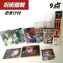呪術廻戦 グッズ 9点 カード シール ストラップ 定規 新品未使用 おまとめ品