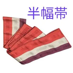 半幅帯 赤・白・紫 博多献上柄　両子持縞NO.104