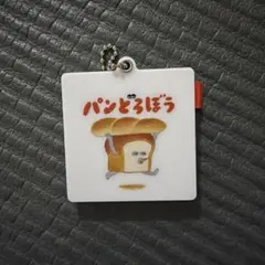 【保護フィルム付き】パンどろぼう ミラー ガチャガチャ 絵本ミラーチャーム