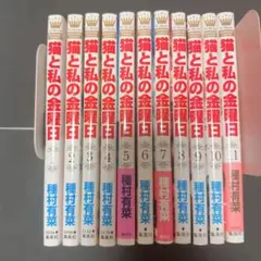 猫と私の金曜日 全11巻セット 種村有菜