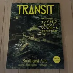TRANSIT 63号 インドネシア・マレーシア・シンガポール 熱狂アジアの秘…