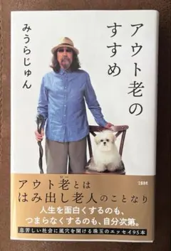 アウト老のすすめ