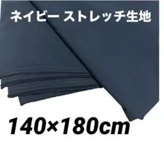 ネイビー 無地生地 伸縮性あり ストレッチ アパレル ⑫