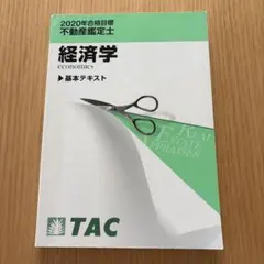 2025年最新】不動産鑑定士 経済学の人気アイテム - メルカリ