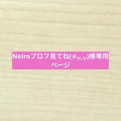 Neiroプロフ見てね(❀ᴗ͈ˬᴗ͈)様専用ページ