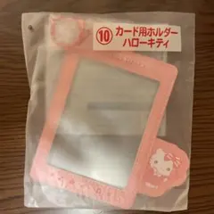 サンリオ　エンジョイアイドルシリーズ  カード用ホルダー ハローキティー