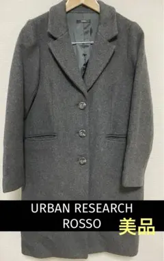 アーバンリサーチロッソ　ウール混チェスターコート　フリー美品　オフィスカジュアル