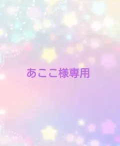 あここ様専用