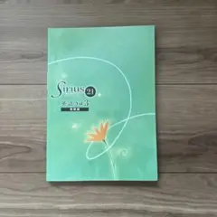 Sirius 21 英語 vol.3