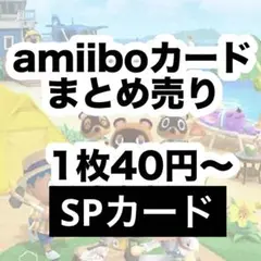 どうぶつの森 amiibo カード まとめ売り SP