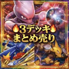 ポケカ　構築済みデッキ　大人気　まとめ売り　数量限定　デッキ　最安値