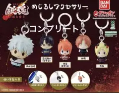 新劇場版 銀魂 -吉原大炎上- めじるしアクセサリー コンプリート