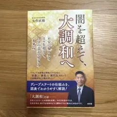 闇を超えて、大調和へ : 不安に煽られる日々を超えて、自分の意志で生きる未来へ