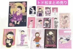 おそ松さん　トド松　グッズ　まとめ売り