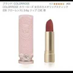 COLORROSE 女王のカメオリップスティック 08 フローレンス リップのサムネイル