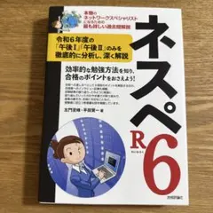 ネスペR6 ―本物のネットワークスペシャリストになるための最も詳しい過去問解説