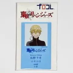 東京リベンジャーズ　松野千冬 プロコレ　アクリルスタンド
