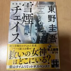 【一読のみ】雪煙チェイス 新装版　初版　1刷発行