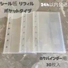 6穴 シール帳 台紙 リフィル 30枚セット A7