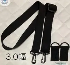 3.0幅 ショルダー紐+Dカン　黒　黒プラ