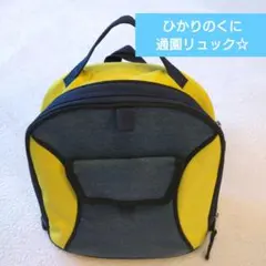 ひかりのくに　通園リュック