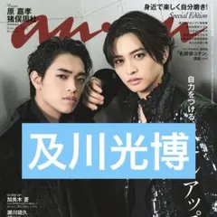 anan No.2492　及川光博　切り抜き