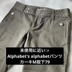 未使用に近い✨Alphabet's alphabetパンツカーキM股下79のサムネイル