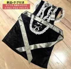 【新品未使用】サンリオ 月夜のメロクロ エプロン クロミ ブラック L