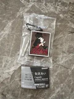 矢沢あい　カプセルラバーマスコット　NANA 大崎ナナ　ガチャ