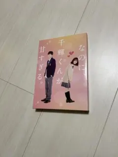 2025年最新】なのに、千輝くんが甘すぎる。パンフレットの人気アイテム