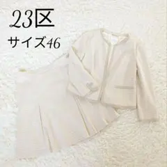 極美品✨️23区 ノーカラージャケット　スーツ　セットアップ　ツイード　　3XL