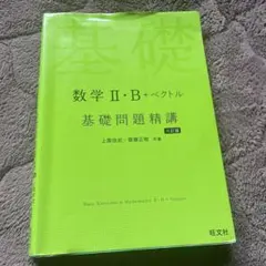 増補改訂版 チャート式 基礎からの数学II+B 数研出版