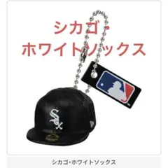 NEW ERA MLB ニューエラ ホワイトソックス ガチャガチャ