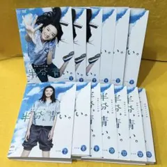 DVD NHK　半分、青い。　全13巻　永野芽郁 DVD NHK 半分、青い。 全13巻 永野芽郁 - メルカリ