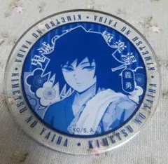 オマケ付き　鬼滅の刃　冨岡義勇　極楽湯　牛乳瓶蓋アクリルバッジ