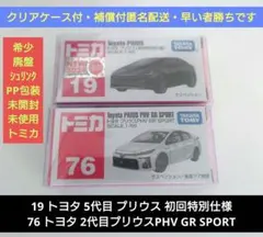 ☆廃盤・希少トミカ☆ トヨタ プリウス&プリウスPHV 2台セット