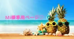 Mi様専用ページ!