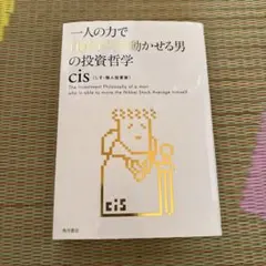 一人の力で日経平均を動かせる男の投資哲学　cis