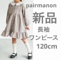 pairmanon 新品 チェック柄 ワンピース 120cm
