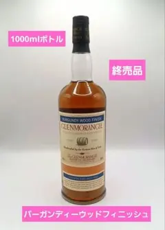 希少古酒　グレンモーレンジ　バーガンディーウッドフィニッシュ　1000mlのサムネイル