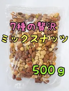 ☆特別セール☆7種の贅沢なミックスナッツ 500g 素焼きアーモンド クルミのサムネイル