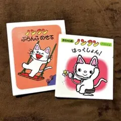 ノンタンシリーズ 2冊セット 絵本 キヨノサチコ まとめ売り