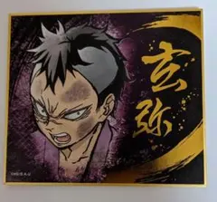 鬼滅の刃　ビジュアル色紙コレクション　不死川玄弥