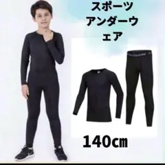 【上下セット】140 子供 ジュニア用 スポーツアンダーウェア インナー