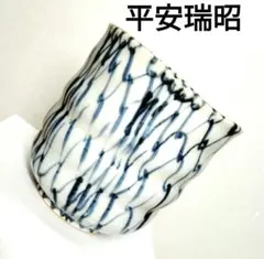 2026年最新】清水焼 瑞昭の人気アイテム - メルカリ