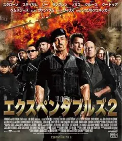 エクスペンダブルズ2 ブルーレイ
