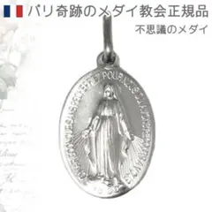 パリ 奇跡のメダイ協会正規品 不思議のメダイ マリア 十字架 チャーム
