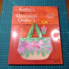 キャシー中島のハワイアンキルト 3