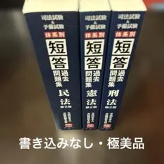 2021年版 司法試験・予備試験 体系別短答式過去問集 8冊セット - メルカリ