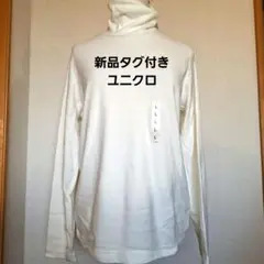 HEATTECH ホワイト タートルネック L新品タグ付き